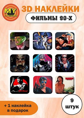3Д стикеры ФИЛЬМЫ 90-Х, объемные наклейки