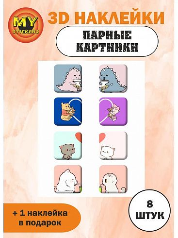 3Д стикеры ПАРНЫЕ КАРТИНКИ 4, объемные наклейки