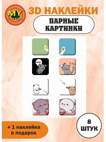 3Д стикеры ПАРНЫЕ КАРТИНКИ 3, объемные наклейки