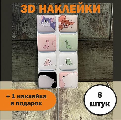3Д стикеры ПАРНЫЕ КАРТИНКИ 2, объемные наклейки