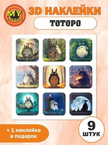 3Д стикеры ТОТОРО, объемные наклейки