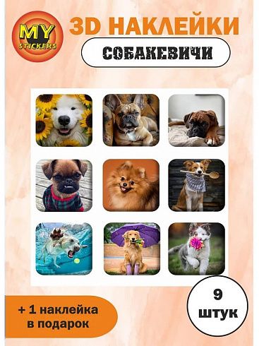 3Д стикеры СОБАКЕВИЧИ, объемные наклейки