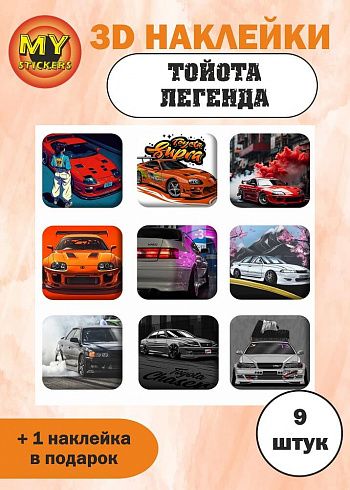 3Д стикеры ТОЙОТА ЛЕГЕНДА, объемные наклейки