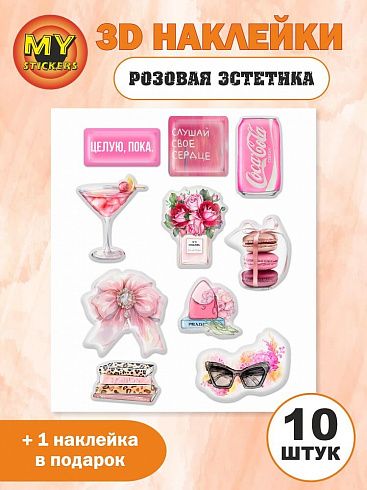 3Д стикеры РОЗОВАЯ ЭСТЕТИКА, объемные наклейки