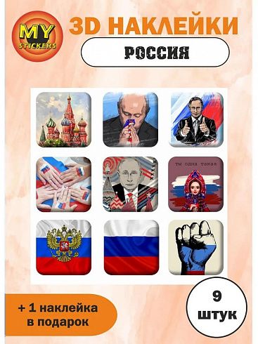 3Д стикеры РОССИЯ 2, объемные наклейки