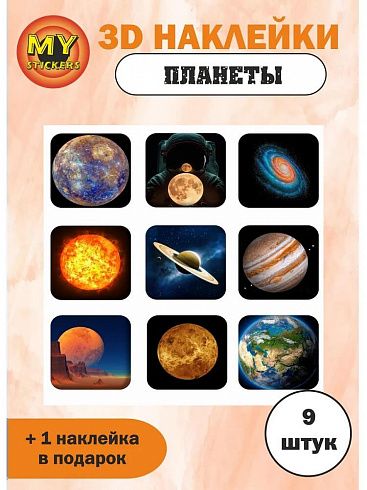 3Д стикеры ПЛАНЕТЫ, объемные наклейки
