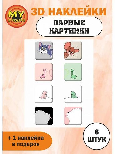 3Д стикеры ПАРНЫЕ КАРТИНКИ 2, объемные наклейки